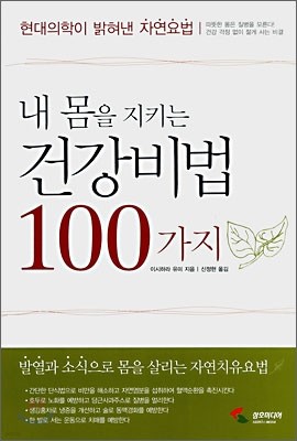 내 몸을 지키는 건강비법 100가지