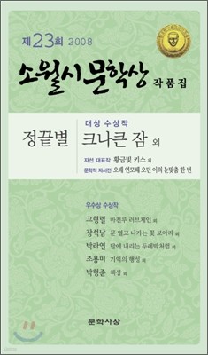 2008 제23회 소월시 문학상 작품집