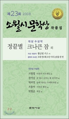2008 제23회 소월시 문학상 작품집