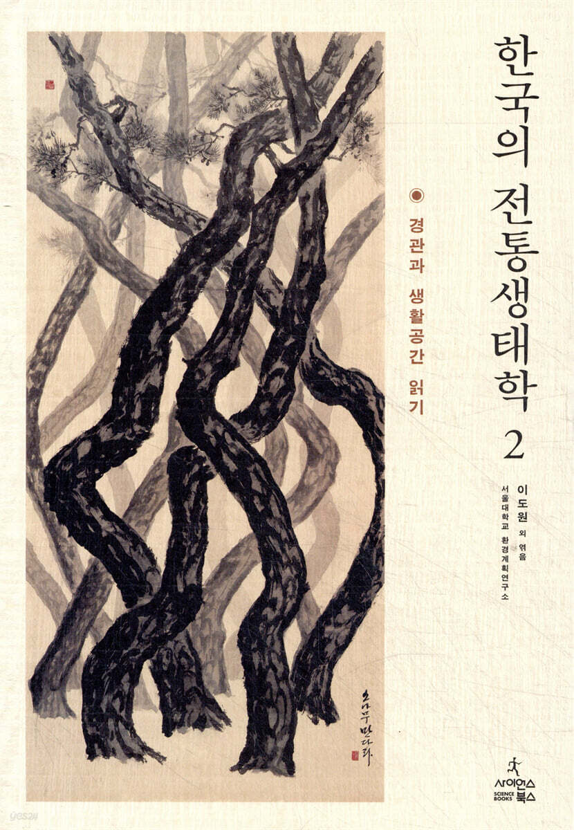 한국의 전통생태학 2