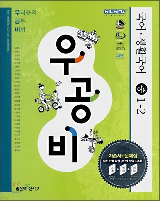 신사고 우공비 국어·생활국어 중 1-2 (2009년용)