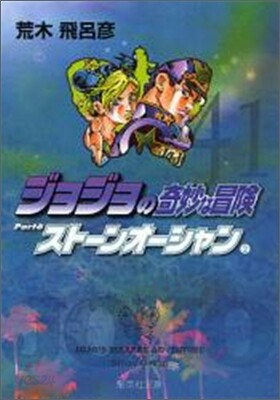 ジョジョの奇妙な冒險(41)