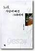 노래, 사랑에 빠진 그대에게