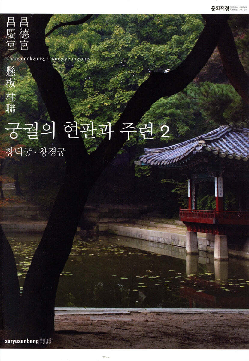 궁궐의 현판과 주련 2