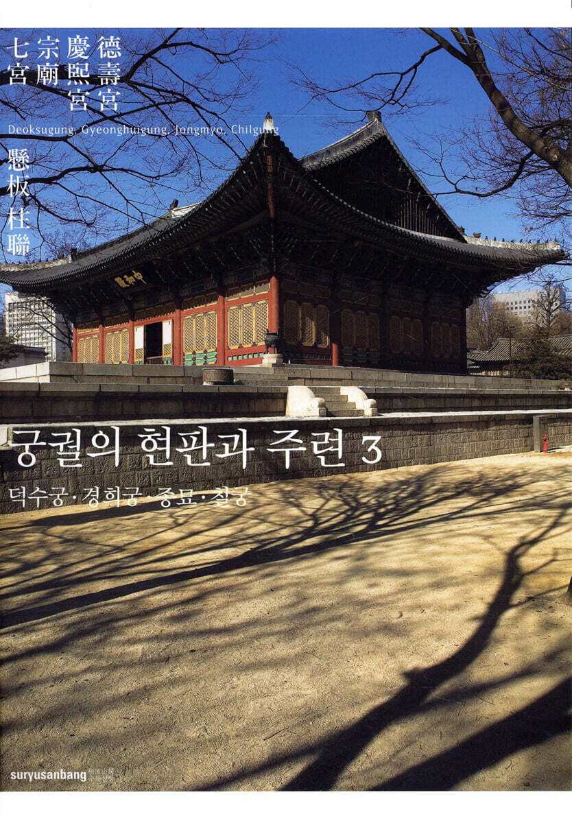 궁궐의 현판과 주련 3