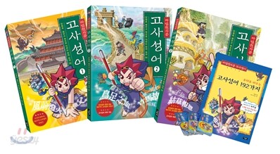 마법천자문 고사성어 세트