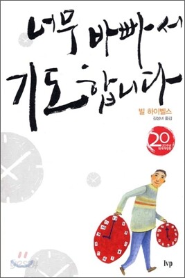 너무 바빠서 기도합니다