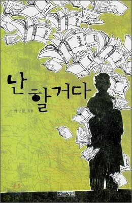 난 할 거다