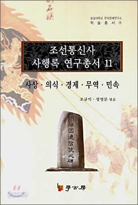 조선통신사 사행록 연구총서 11