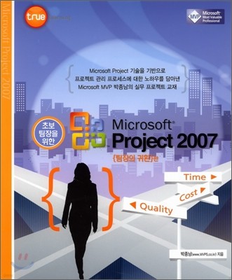 초보 팀장을 위한 Microsoft Project 2007