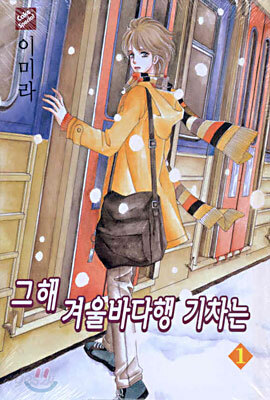 그해 겨울바다행 기차는 1