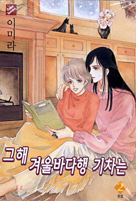 그해 겨울바다행 기차는 2