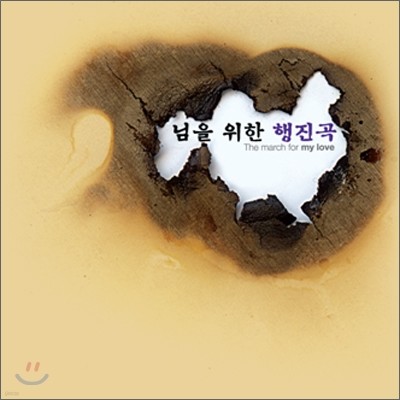 님을 위한 행진곡 (The March For My Love)