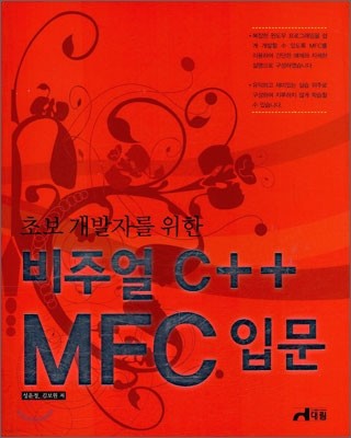 비주얼 C++ MFC 입문