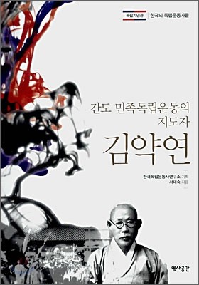 간도 민족독립운동의 지도자 김약연