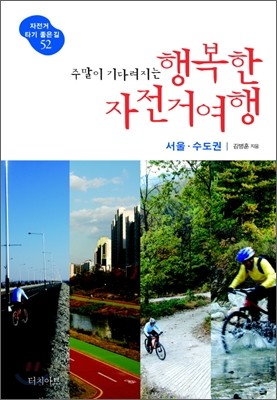 주말이 기다려지는 행복한 자전거여행 서울·수도권