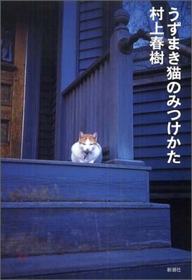 うずまき猫のみつけかた