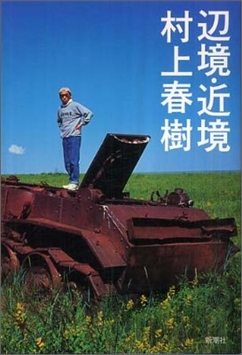 邊境.近境 新裝版