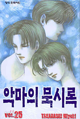 악마의 묵시록 25