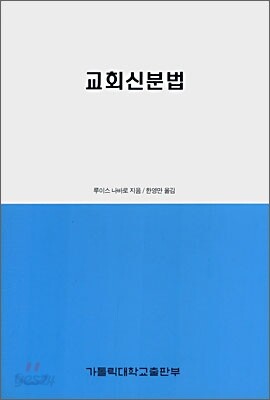 교회신분법