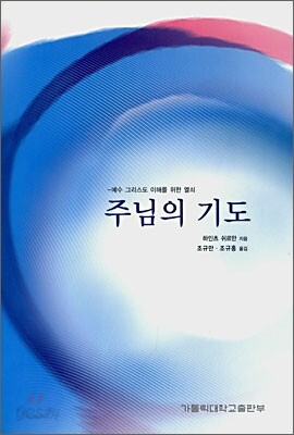 주님의 기도