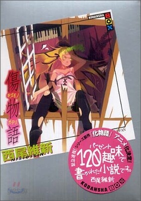 傷物語