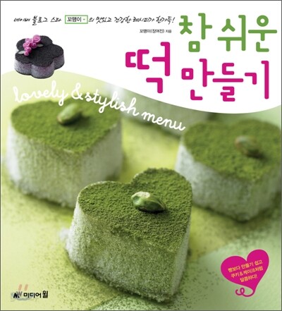 참 쉬운 떡 만들기