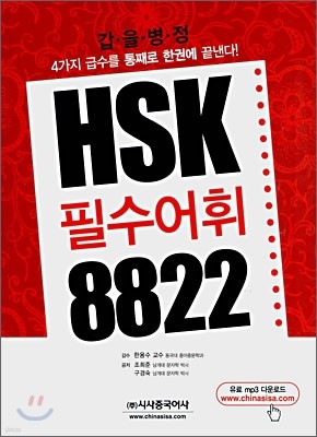 HSK 필수어휘 8822