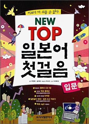 NEW TOP 일본어 첫걸음 (입문)