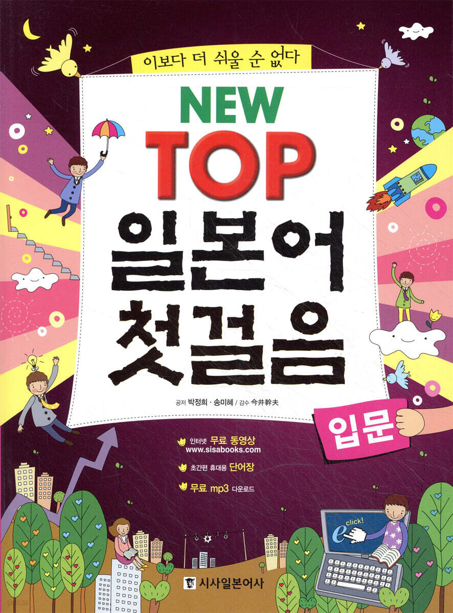 NEW TOP 일본어 첫걸음 (입문)