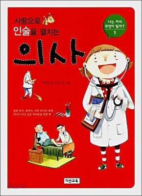 사랑으로 인술을 펼치는 의사