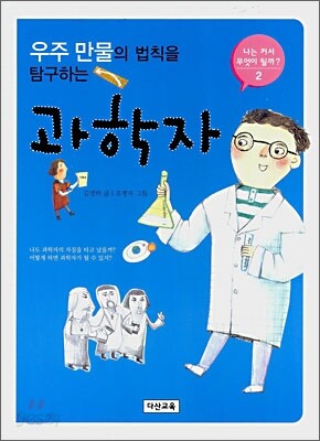 우주 만물의 법칙을 탐구하는 과학자