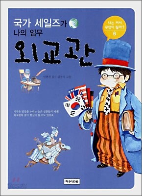 국가 세일즈가 나의 임무 외교관