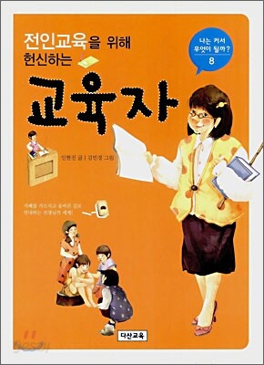 전인교육을 위해 헌신하는 교육자
