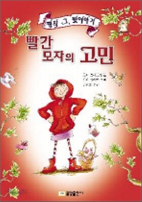 빨간 모자의 고민