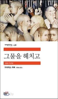그물을 헤치고
