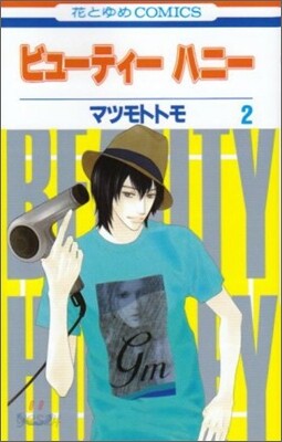 ビュ-ティ- ハニ- 2