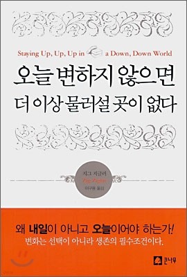 오늘 변하지 않으면 더 이상 물러설 곳이 없다