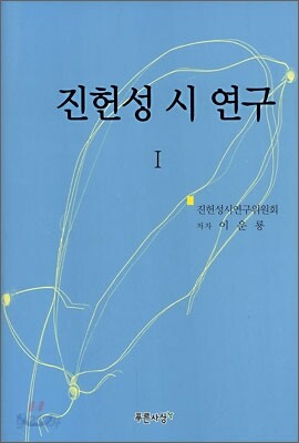 진헌성 시 연구 1