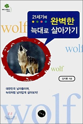 21세기에 완벽한 늑대로 살아가기
