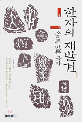 한자의 재발견