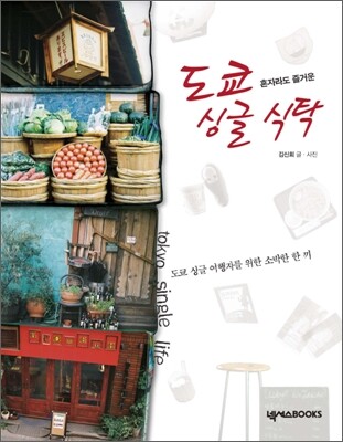 도쿄 싱글 식탁