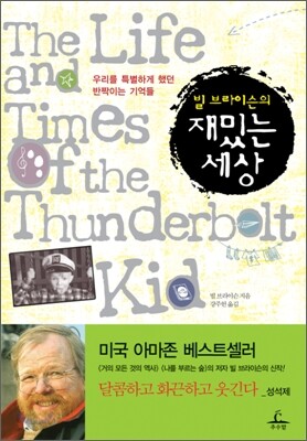 빌 브라이슨의 재밌는 세상