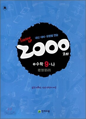 해법 2000제 수학 9-나 (2008년)