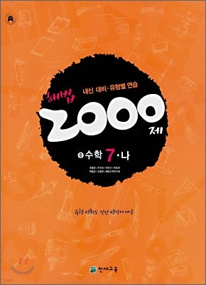 해법 2000제 수학 7-나 (2008년)