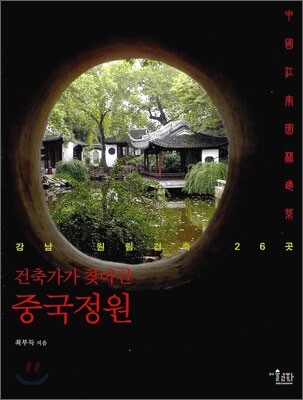 건축가가 찾아간 중국정원