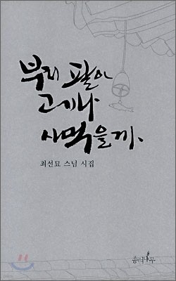 부처 팔아 고기나 사먹을까