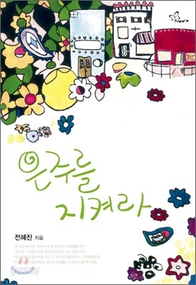 은주를 지켜라