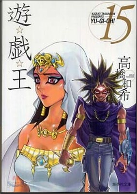 遊戱王 vol.15
