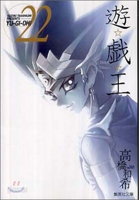 遊戱王 vol.22